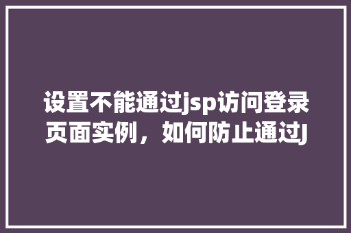 设置不能通过jsp访问登录页面实例，如何防止通过JSP直接访问登录页面实例