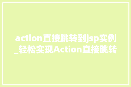 action直接跳转到jsp实例_轻松实现Action直接跳转到JSP实例高效开发必备方法