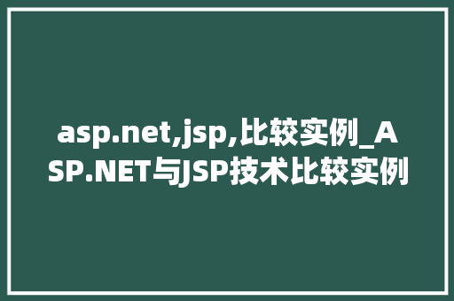 asp.net,jsp,比较实例_ASP.NET与JSP技术比较实例