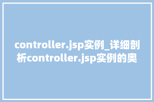 controller.jsp实例_详细剖析controller.jsp实例的奥秘与应用