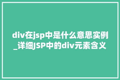 div在jsp中是什么意思实例_详细JSP中的div元素含义、用法与实例