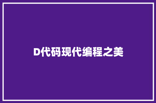 D代码现代编程之美