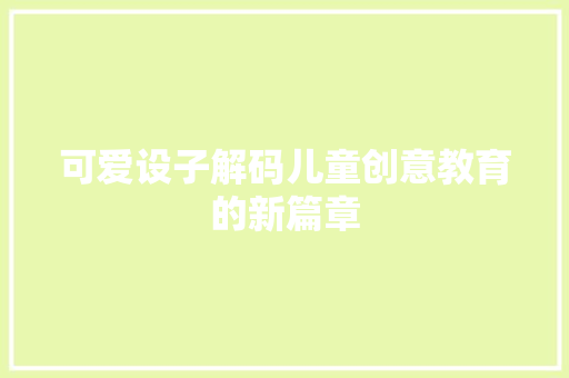 可爱设子解码儿童创意教育的新篇章