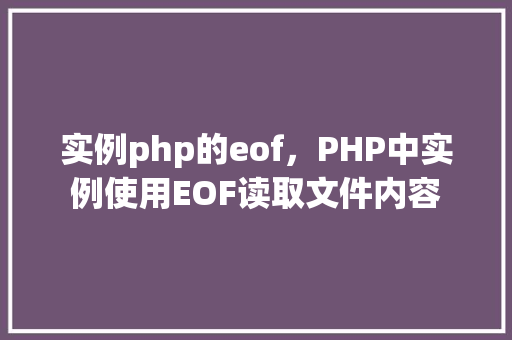 实例php的eof，PHP中实例使用EOF读取文件内容