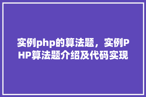 实例php的算法题，实例PHP算法题介绍及代码实现
