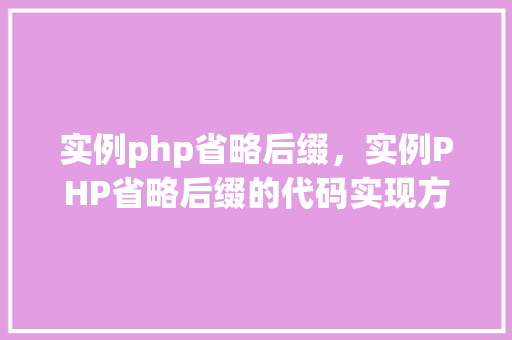 实例php省略后缀，实例PHP省略后缀的代码实现方法详解