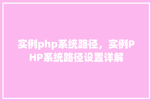 实例php系统路径，实例PHP系统路径设置详解