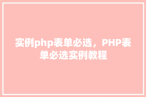实例php表单必选，PHP表单必选实例教程