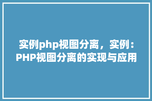 实例php视图分离，实例：PHP视图分离的实现与应用
