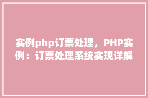 实例php订票处理，PHP实例：订票处理系统实现详解