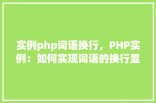 实例php词语换行，PHP实例：如何实现词语的换行显示