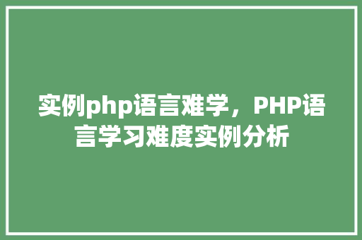 实例php语言难学，PHP语言学习难度实例分析