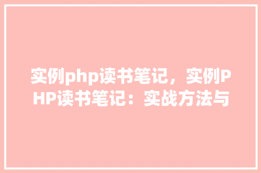 实例php读书笔记，实例PHP读书笔记：实战方法与例子分析