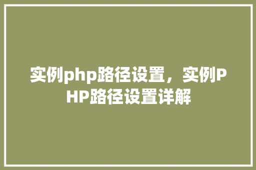实例php路径设置，实例PHP路径设置详解