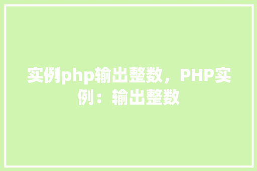 实例php输出整数，PHP实例：输出整数
