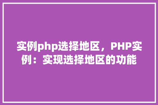 实例php选择地区，PHP实例：实现选择地区的功能