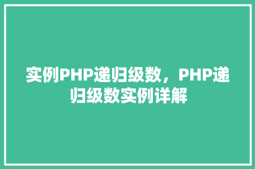 实例PHP递归级数，PHP递归级数实例详解