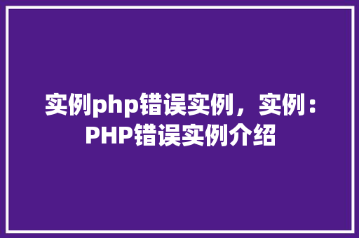 实例php错误实例，实例：PHP错误实例介绍