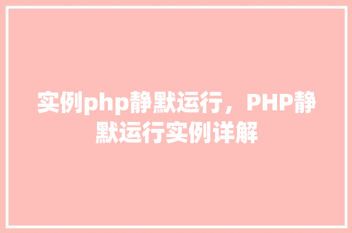 实例php静默运行，PHP静默运行实例详解