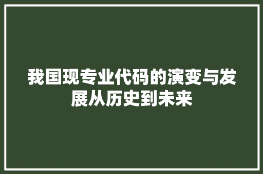 我国现专业代码的演变与发展从历史到未来
