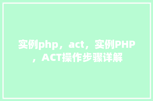 实例php，act，实例PHP，ACT操作步骤详解