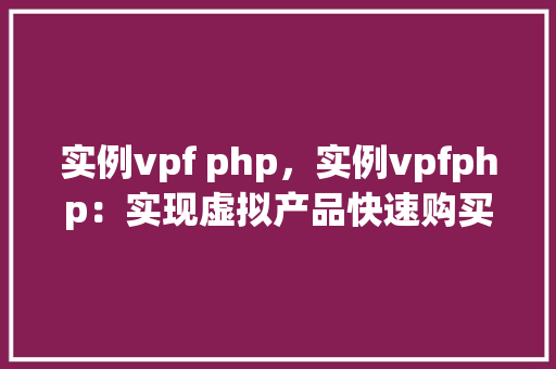 实例vpf php，实例vpfphp：实现虚拟产品快速购买流程