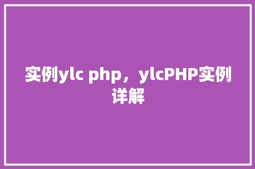 实例ylc php，ylcPHP实例详解
