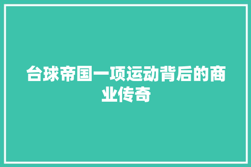 台球帝国一项运动背后的商业传奇