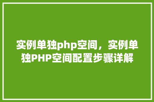 实例单独php空间，实例单独PHP空间配置步骤详解