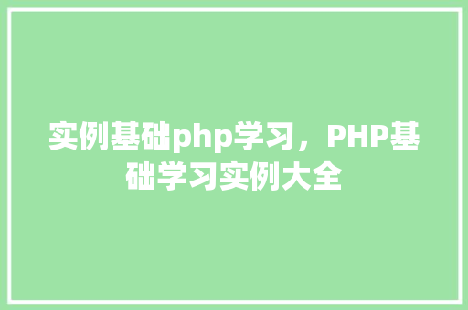 实例基础php学习，PHP基础学习实例大全