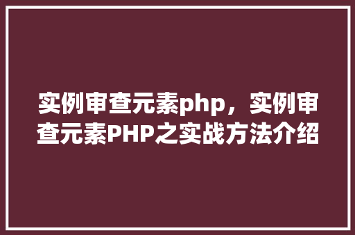 实例审查元素php，实例审查元素PHP之实战方法介绍