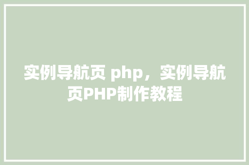 实例导航页 php，实例导航页PHP制作教程