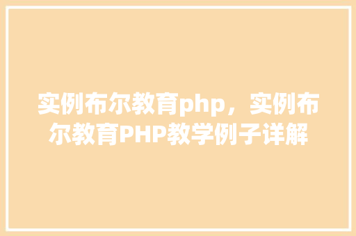 实例布尔教育php，实例布尔教育PHP教学例子详解