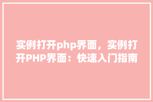 实例打开php界面，实例打开PHP界面：快速入门指南