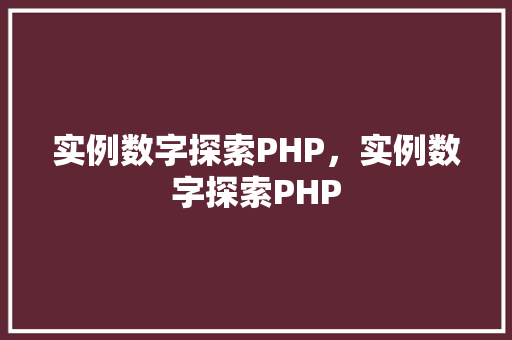 实例数字探索PHP，实例数字探索PHP