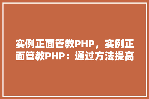 实例正面管教PHP，实例正面管教PHP：通过方法提高代码质量