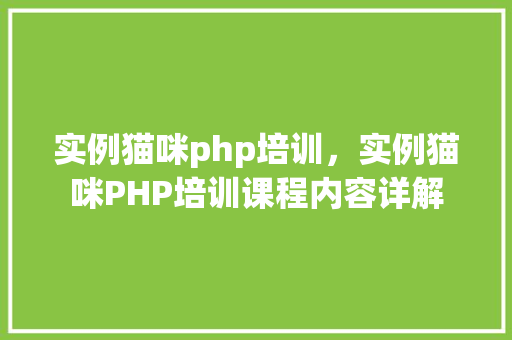 实例猫咪php培训，实例猫咪PHP培训课程内容详解