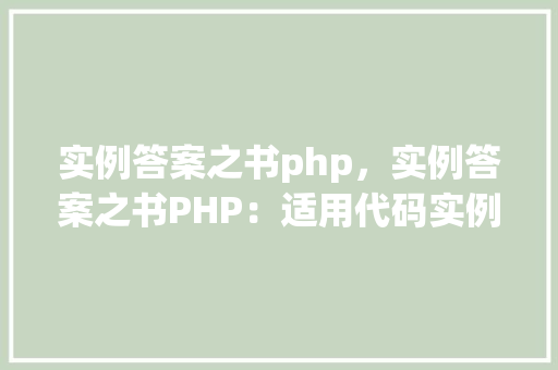 实例答案之书php，实例答案之书PHP：适用代码实例介绍