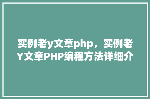 实例老y文章php，实例老Y文章PHP编程方法详细介绍