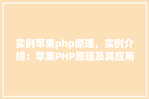 实例苹果php原理，实例介绍：苹果PHP原理及其应用实例