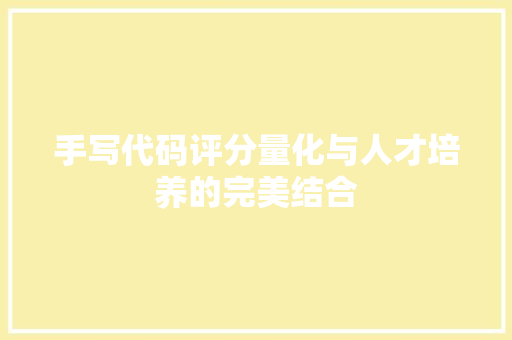 手写代码评分量化与人才培养的完美结合