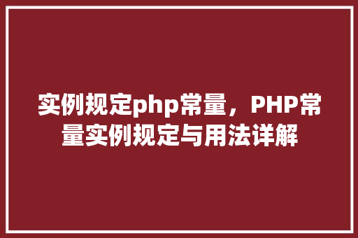 实例规定php常量，PHP常量实例规定与用法详解