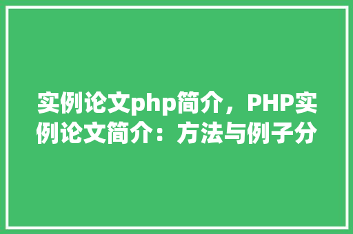 实例论文php简介，PHP实例论文简介：方法与例子分析