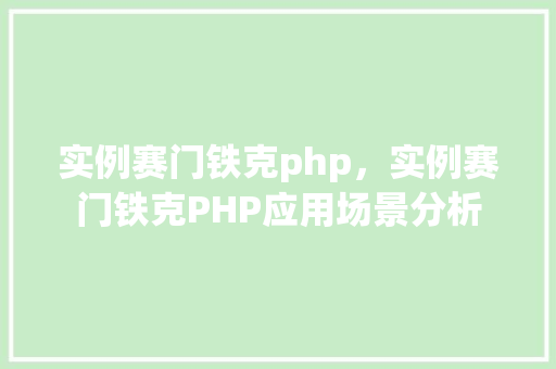 实例赛门铁克php，实例赛门铁克PHP应用场景分析