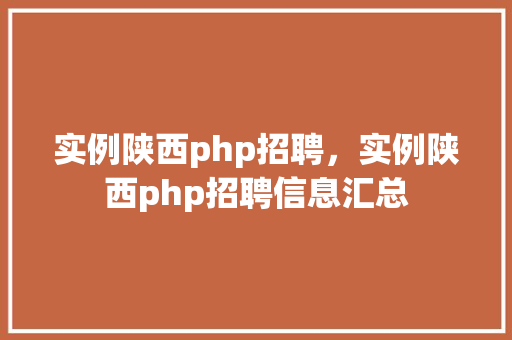实例陕西php招聘，实例陕西php招聘信息汇总
