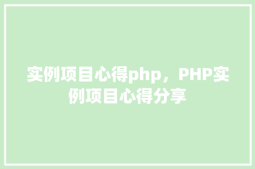 实例项目心得php，PHP实例项目心得分享