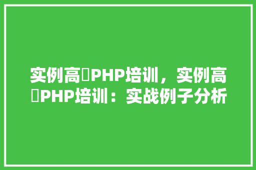 实例高埗PHP培训，实例高埗PHP培训：实战例子分析