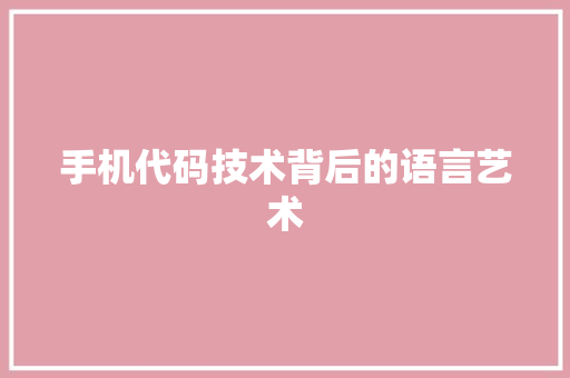 手机代码技术背后的语言艺术