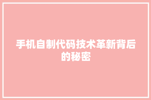 手机自制代码技术革新背后的秘密
