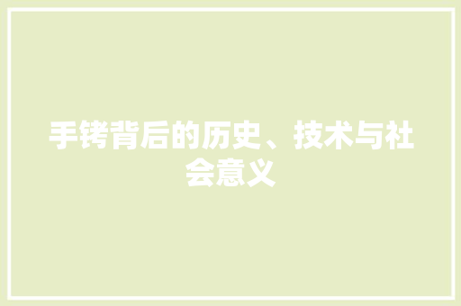 手铐背后的历史、技术与社会意义